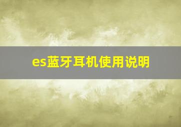 es蓝牙耳机使用说明