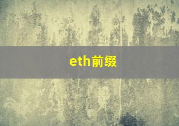 eth前缀