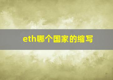 eth哪个国家的缩写