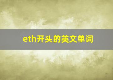 eth开头的英文单词