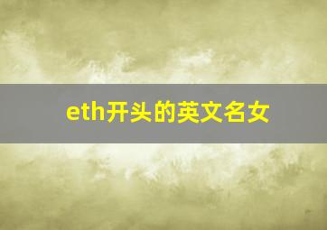 eth开头的英文名女