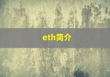 eth简介