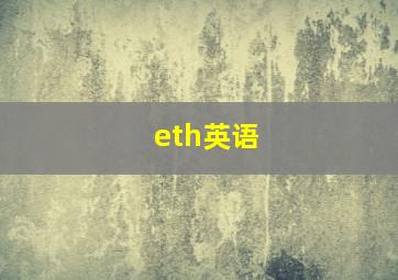 eth英语