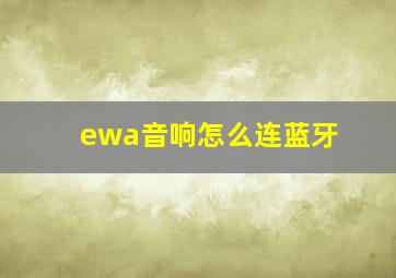 ewa音响怎么连蓝牙