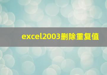 excel2003删除重复值