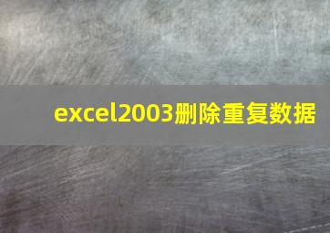 excel2003删除重复数据