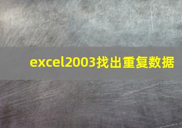 excel2003找出重复数据