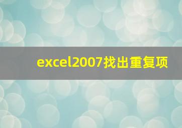 excel2007找出重复项