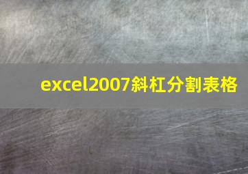 excel2007斜杠分割表格