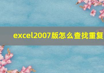 excel2007版怎么查找重复