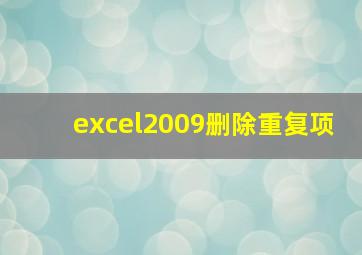 excel2009删除重复项