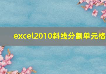 excel2010斜线分割单元格