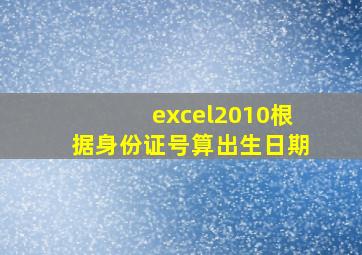 excel2010根据身份证号算出生日期