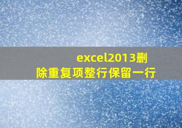 excel2013删除重复项整行保留一行