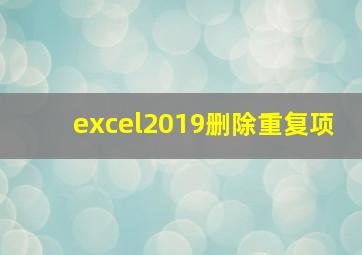 excel2019删除重复项