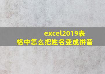 excel2019表格中怎么把姓名变成拼音