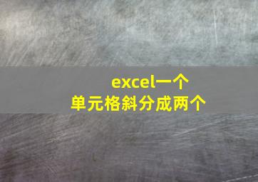 excel一个单元格斜分成两个