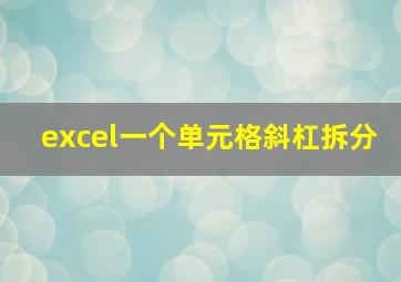 excel一个单元格斜杠拆分