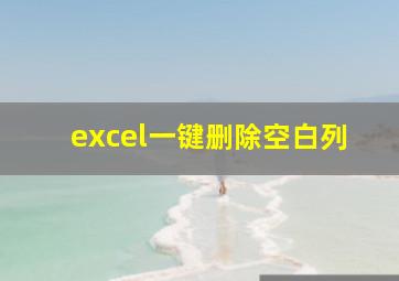 excel一键删除空白列