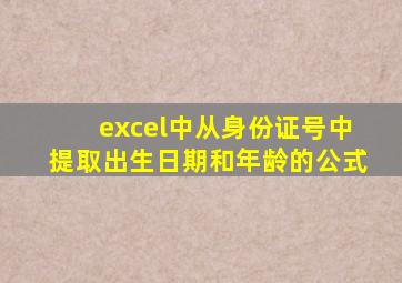 excel中从身份证号中提取出生日期和年龄的公式