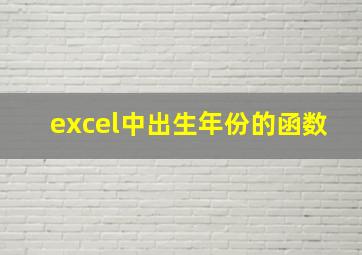 excel中出生年份的函数