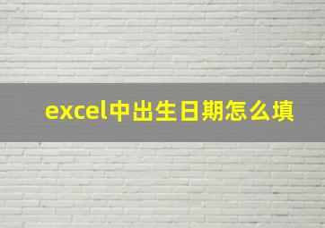 excel中出生日期怎么填