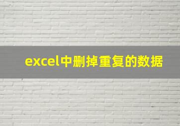 excel中删掉重复的数据