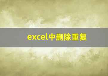 excel中删除重复