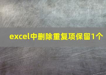 excel中删除重复项保留1个