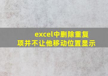 excel中删除重复项并不让他移动位置显示