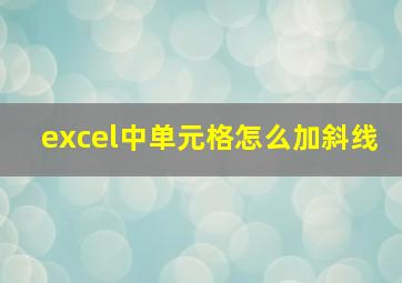 excel中单元格怎么加斜线