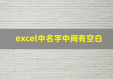 excel中名字中间有空白