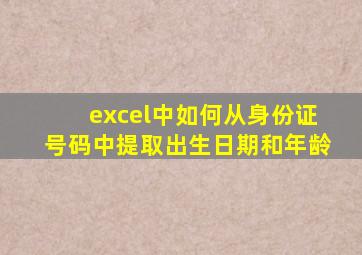 excel中如何从身份证号码中提取出生日期和年龄