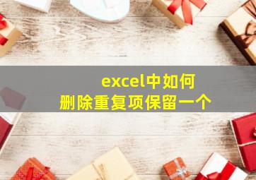 excel中如何删除重复项保留一个