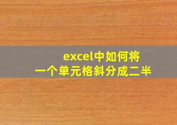 excel中如何将一个单元格斜分成二半