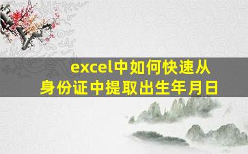 excel中如何快速从身份证中提取出生年月日