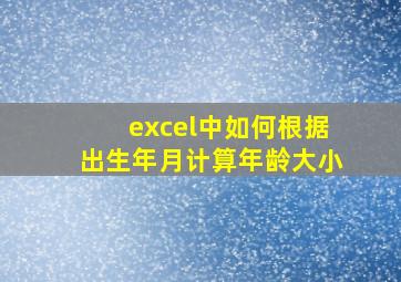 excel中如何根据出生年月计算年龄大小