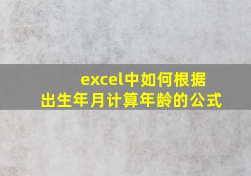 excel中如何根据出生年月计算年龄的公式