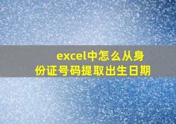 excel中怎么从身份证号码提取出生日期