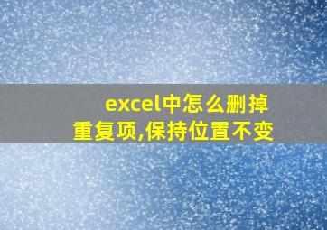 excel中怎么删掉重复项,保持位置不变