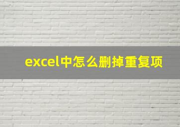 excel中怎么删掉重复项