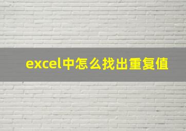 excel中怎么找出重复值