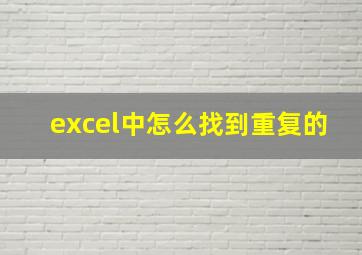 excel中怎么找到重复的