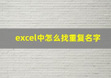 excel中怎么找重复名字