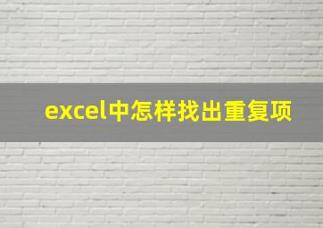 excel中怎样找出重复项