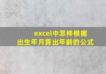 excel中怎样根据出生年月算出年龄的公式