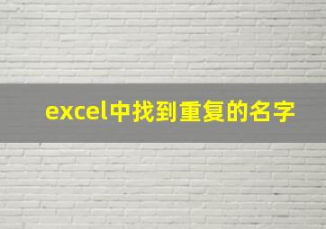 excel中找到重复的名字