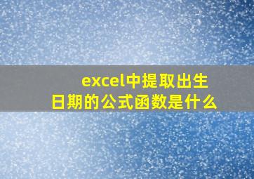 excel中提取出生日期的公式函数是什么