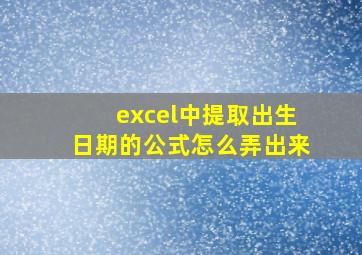 excel中提取出生日期的公式怎么弄出来