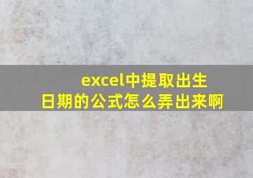 excel中提取出生日期的公式怎么弄出来啊